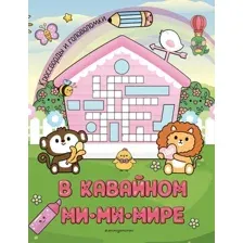 Развивающая книга Эксмо В кавайном МиМиМире. Кроссворды и головоломки, мягкая обложка