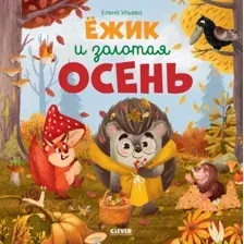 Художественная книга CLEVER Книжки-картинки. Ежик и золотая осень (Ульева Е.)