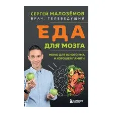 Еда для мозга. Меню для ясного ума и хорошей памяти