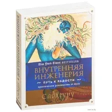 Книга Эксмо Внутренняя инженерия. Путь радости (Садхгуру)