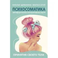 Нехудожественная книга АСТ Психосоматика.Принятие своего тела:метафорич. ассоциативн. карты