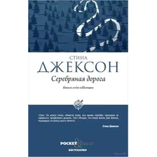 Художественная книга Рипол Классик Серебряная дорога (Джексон Стина)