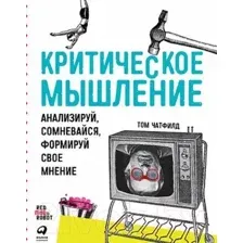 Нехудожественная книга Альпина Критическое мышление: Анализируй, сомневайся (Чатфилд Т.)