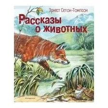 Рассказы о животных