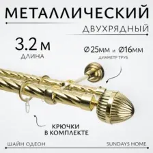 Карниз для штор Sundays Home Шайн Одеон 25мм+16мм двухрядный (золото, 3.2м)