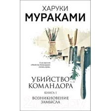 Художественная книга Эксмо Убийство Командора. Книга 1. Возникновение замысла (Мураками Х.)