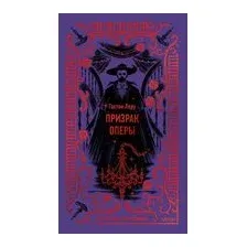Призрак Оперы