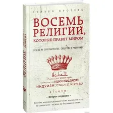  Эксмо. Восемь религий, которые правят миром. Все об их соперничестве, сходстве и различиях (Стивен Протерро)