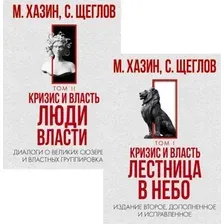 Набор книг издательства Рипол Классик. Кризис и Власть. Том I и Том II, твердая обложка (Хазин Михаил, Щеглов Сергей)