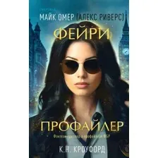 Художественная книга Inspiria Фейри-профайлер / 9785041931780 (Омер М., Кроуфорд К.)
