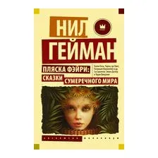 Пляска фэйри. Сказки сумеречного мира