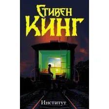  АСТ. Институт (Кинг Стивен)