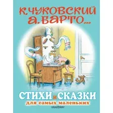 Книга издательства АСТ. Стихи и сказки для самых маленьких (Чуковский К., Барто А.)