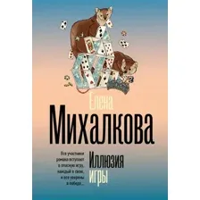 Художественная книга АСТ Иллюзия игры, мягкая обложка (Михалкова Елена)