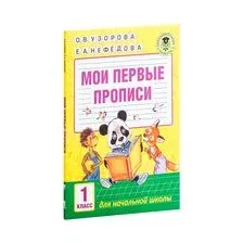 Пропись АСТ Мои первые прописи. 1 класс  (Узорова О.В., Нефедова Е.А.)