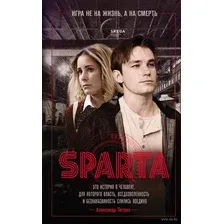 Спарта. Игра не на жизнь, а на смерть