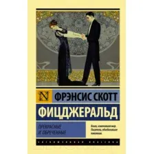 Художественная книга АСТ Прекрасные и обреченные (Фицджеральд Ф.)