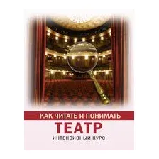  АСТ. Как читать и понимать театр (Вильчи Анастасия)