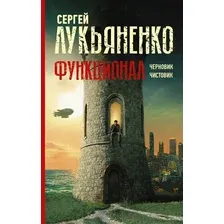 Книга издательства АСТ. Функционал: Черновик. Чистовик (Лукьяненко Сергей Васильевич)