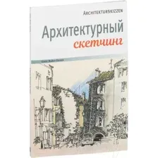 Архитектурный скетчинг
