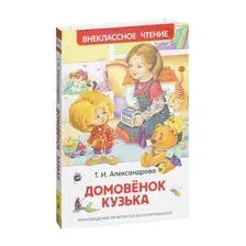 Художественная книга Росмэн Домовенок Кузька (Александрова Т.)