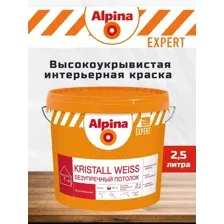 Краска Alpina EXPERT Kristall Weiss, 2,5л