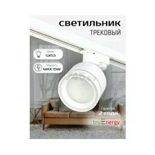 Трековый светильник Truenergy 21128