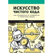 Книга издательства Питер. Искусство чистого кода (Майер К.)