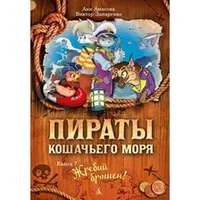 Пираты Кошачьего моря. Жребий брошен! Книга 7