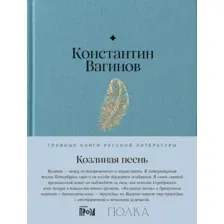 Художественная книга Альпина Козлиная песнь (Вагинов Константин 9785961491968)
