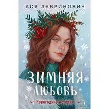 Книга издательства Like book. Зимняя любовь 9785041900885 (Лавринович А.)