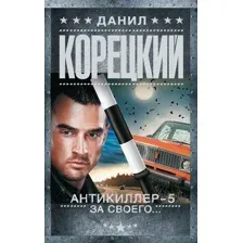 Художественная книга АСТ Антикиллер-5. За своего... Мягкая обложка (Корецкий Данил)