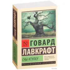 Сны Ктулху