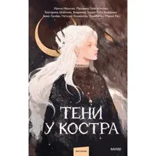 Тени у костра