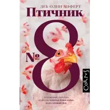 Художественная книга АСТ Птичник N 8 (Анферт Д.)