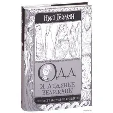 Художественная книга АСТ Одд и Ледяные великаны (Гейман Н.)