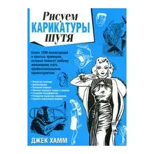 Рисуем карикатуры шутя
