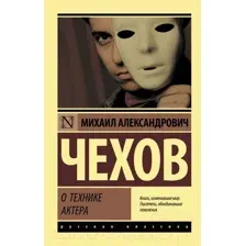 Книга АСТ О технике актера (Чехов М.А.)