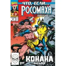 Marvel. Что если?.. Росомаха против Конана