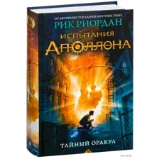 Испытания Аполлона. Тайный оракул