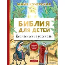  АСТ. Библия для детей. Евангельские рассказы (Кучерская Майя Александровна)