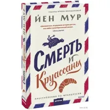 Смерть и круассаны