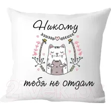 Подушка декоративная Print Style Никому тебя не отдам 40х40love15