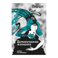 Демоническая женщина