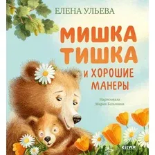 Развивающая книга CLEVER Мишка Тишка и хорошие манеры, твердая обложка (Ульева Елена)
