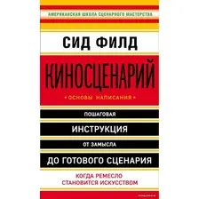 Книга издательства Эксмо. Киносценарий: основы написания (Филд Сид)