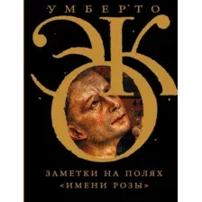 Заметки на полях "Имени розы"