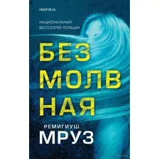Безмолвная
