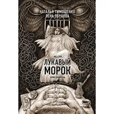 Лукавый морок