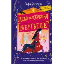 Художественная книга Эксмо Дело об ожившем мертвеце (Клеверли С.)